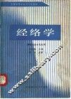 经络学 封面