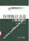医用统计方法  第2版 封面