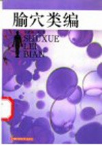 腧穴类编 封面