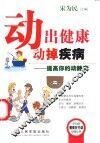 动出健康动掉疾病  提高你的动静商 封面
