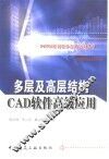 多层及高层结构CAD软件高级应用 封面