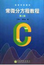 常微分方程教程  第2版 封面