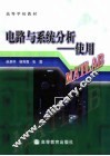 电路与系统分析 使用MATLAB 封面