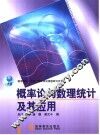 概率论与数理统计及其应用 封面
