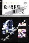设计材料与加工工艺 封面