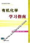 有机化学学习指南 封面