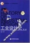 工业设计史  第3版 封面