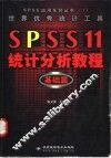 世界优秀统计工具 SPSS 11统计分析教程 基础篇 封面