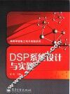 DSP系统设计与实践 封面