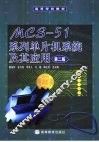 MCS-51系列单片机系统及其应用  第2版 封面