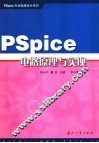 PSpice电路原理与实现 封面