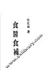 食医食补 封面