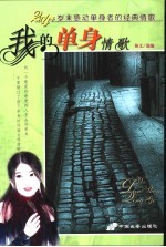 我的单身情歌  2004年岁末感动单身者的经典情歌 封面