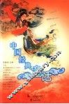 中国经典童话 封面