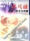 乒乓球文化·技术与传播 封面