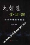 大智慧小计谋  妙用36计故事精选 封面