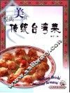 经典美食  传统台湾菜 封面