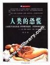 人类的恐慌 封面