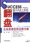 翻盘  企业英雄怎样反败为胜 封面
