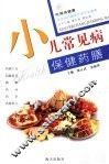 小儿常见病保健药膳 封面
