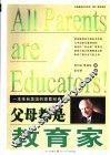 父母都是教育家  一本来自美国的家教经典 封面