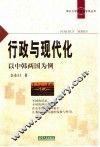 行政与现代化  以中韩两国为例 封面