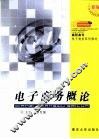 电子商务概论 封面