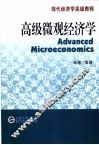 高级微观经济学 封面