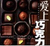 爱上巧克力 封面