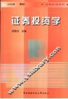 证券投资学 封面