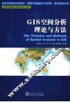 GIS空间分析理论与方法 封面