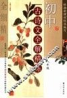 初中古诗文全解精练  八年级 封面