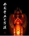 西园寺五百罗汉 封面