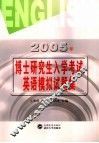 2005年博士研究生入学考试英语模拟试题集 封面