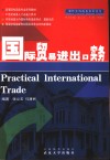 国际贸易进出口实务 封面