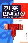 韩中翻译教程 封面