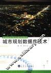 城市规划数据库技术 封面