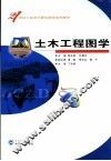土木工程图学 封面