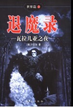 退魔录  世界篇  3  瓦拉几亚之夜 封面