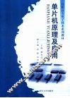 单片机原理及应用 封面