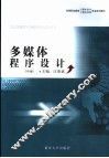 多媒体程序设计 VB版 封面