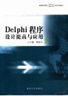 Delphi程序设计提高与应用 封面