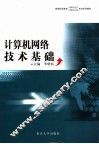 计算机网络技术基础 封面