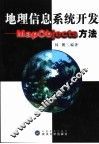 地理信息系统开发  MapObjects方法 封面