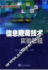 信息隐藏技术实验教程 封面