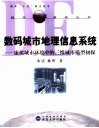 数码城市地理信息系统  虚拟城市环境中的三维城市模型初探 封面