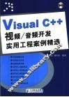 Visual C++视频/音频开发实用工程案例精选 封面