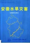 安徽水旱灾害 封面