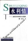 水利情  张有天科技论文选集 封面
