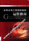 水利水电工程招标投标运作指南 封面